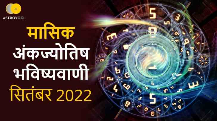 Numerology Prediction: सितंबर माह में इन मूलांक वालों का खुलेगा भाग्य?