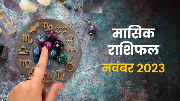 November Horoscope 2023: नवंबर माह में इन राशि वालों के जीवन में होंगे बड़े बदलाव!