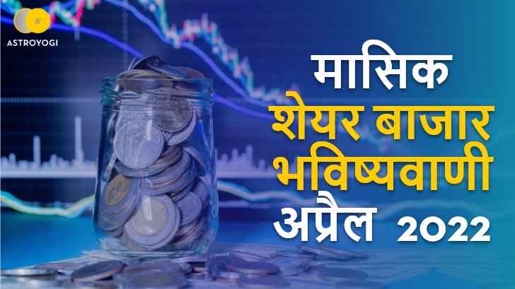 Stock Market Prediction: अप्रैल शेयर बाजार भविष्यवाणी, इन राशियों को रहना होगा सावधान