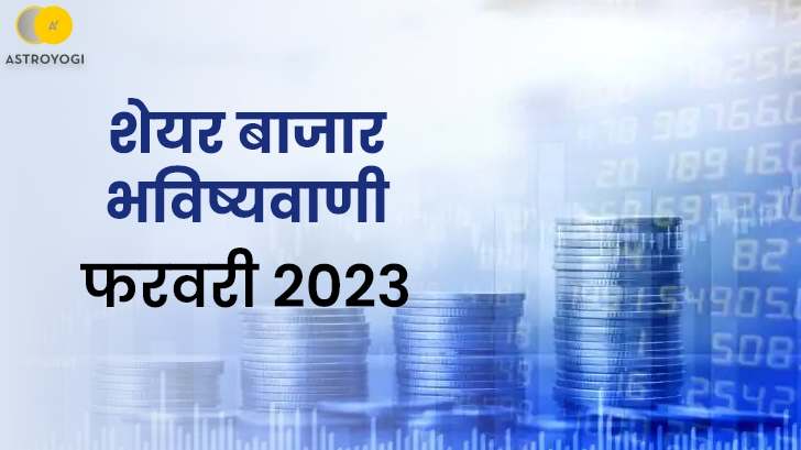 Stock Market Prediction : क्या फरवरी माह में आएगा शेयर बाज़ार में उछाल? 