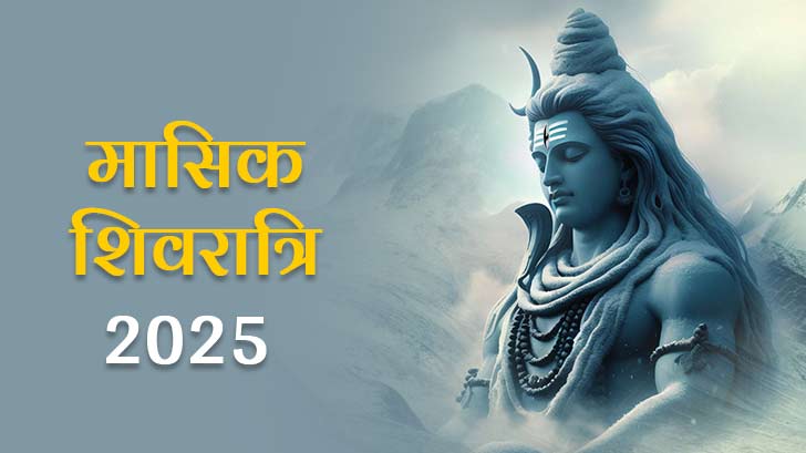 Masik Shivratri 2025: जानें मासिक शिवरात्रि की तिथियां, महत्व, और पूजा विधि।