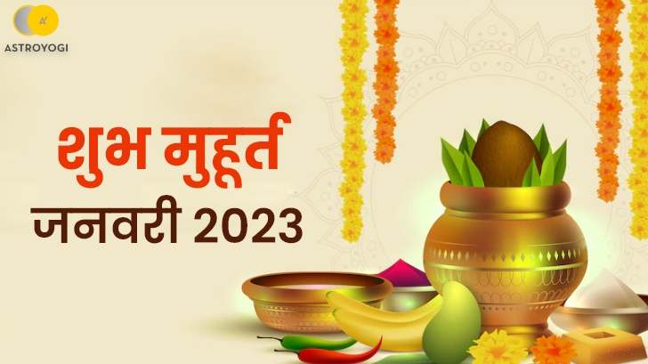 Shubh Muhurat: जनवरी 2023 के लिए शुभ मुहूर्त से जानें।