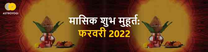 फरवरी 2022 के शुभ मुहूर्त व त्यौहार