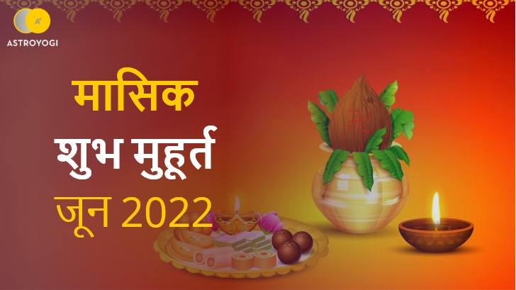 जून 2022 मासिक शुभ मुहूर्त से पाना चाहते हैं हर कार्य में सफलता? 