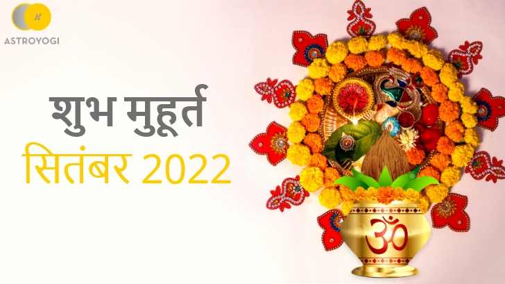 Shubh Muhurat: जानें सितंबर 2022 में कौन सा समय रहेगा शुभ?