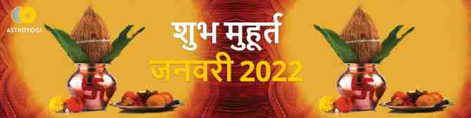 Shubh Muhurt January 2022: क्या है जनवरी 2022 के व्रत व त्यौहार? जानिए मासिक शुभ मुहूर्त