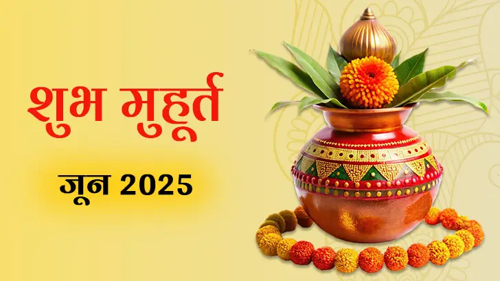 Shubh Muhurat 2025: जून माह के मासिक शुभ मुहूर्त से जानें, कब करें शुभ कार्य