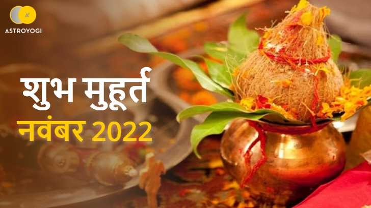 Shubh Muhurat 2022: जानें नवंबर 2022 में विवाह के लिए कौन सा समय रहेगा शुभ ?