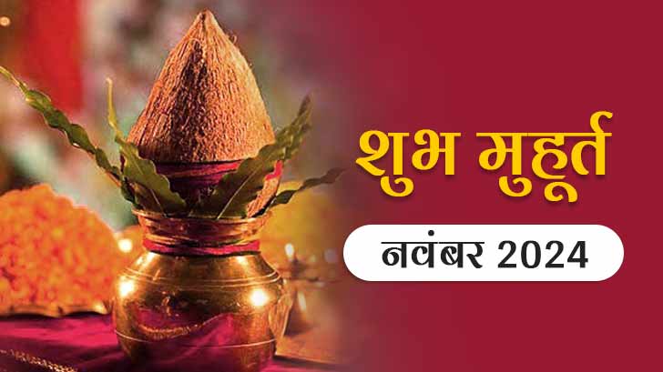 Shubh Muhurat 2024: नवंबर माह के मासिक शुभ मुहूर्त से जानें, शुभ कार्यों के लिए सही समय और तिथि!