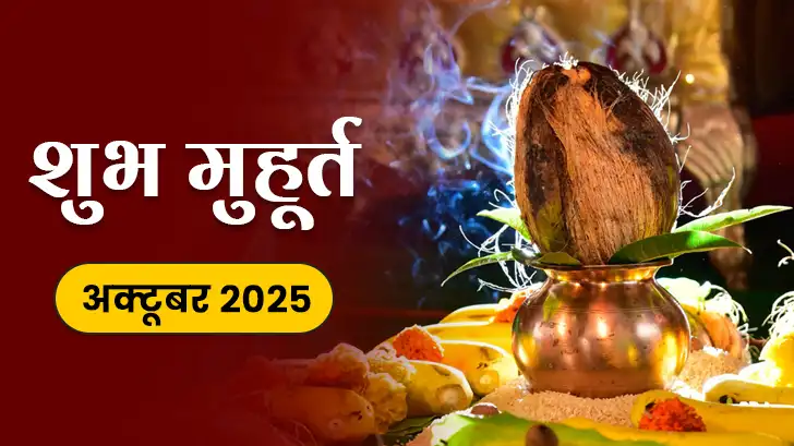 Shubh Muhurat 2025: अक्टूबर माह के मासिक शुभ मुहूर्त से जानें, कब करें शुभ कार्य 