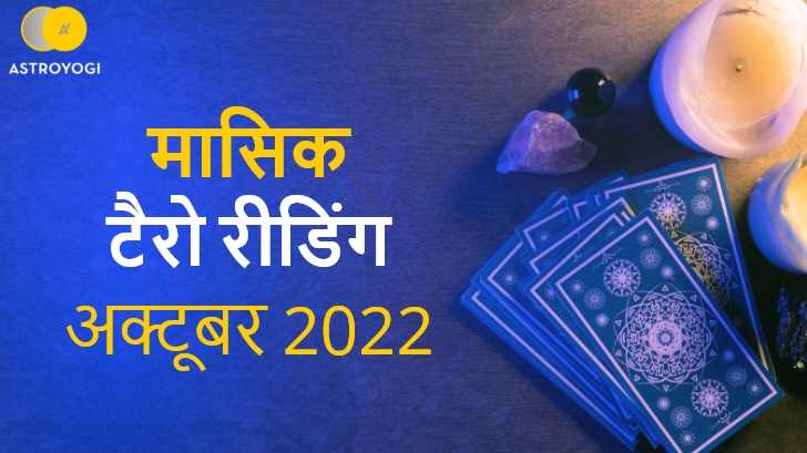 जानें क्या कहते हैं अक्टूबर 2022 में 12 राशियों के लिए टैरो कार्ड? 