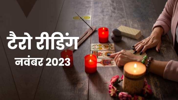 Tarot Masik Rashifal 2023: वृषभ समेत इन तीन राशि वालों के आएंगे अच्छे दिन ! 