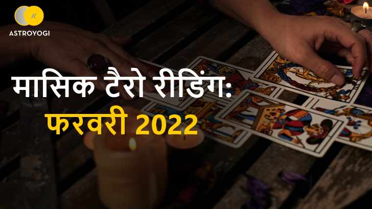 फरवरी 2022 मासिक टैरो भविष्यवाणी: टैरो पूजा