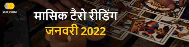 मासिक टैरो भविष्यवाणी जनवरी 2022 - नववर्ष, नई आशाएं? कैसा रहेगा यह माह जानें