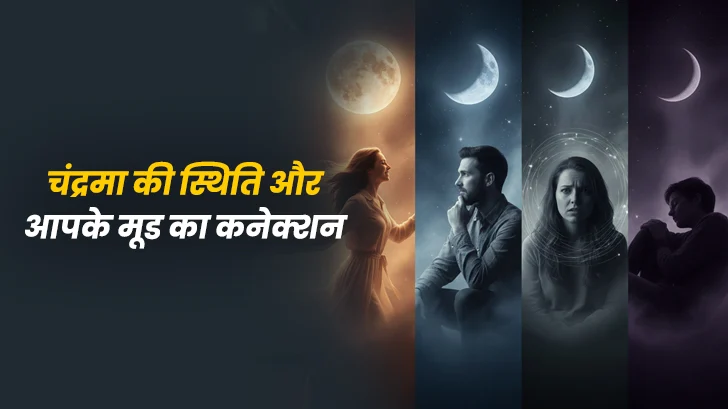 क्या है चंद्रमा की स्थिति और मूड का कनेक्शन?