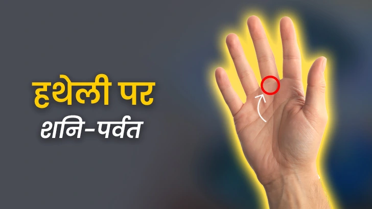 हस्तरेखा में शनि पर्वत का महत्व, प्रभाव और उपाय जानिए हस्तरेखा में शनि पर्वत का महत्व, प्रभाव और उपाय जानिए