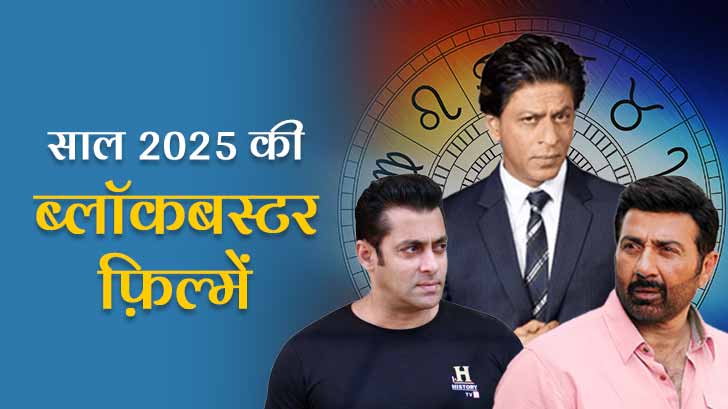 Upcoming Movies 2025: कौन सी मूवी बनेगी साल 2025 की सबसे बड़ी ब्लॉकबस्टर?