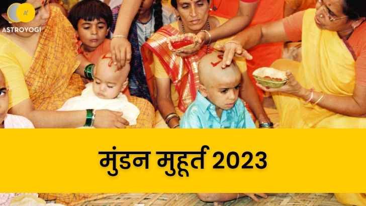 क्यों करते हैं मुंडन संस्कार? जानें 2023 के मुंडन संस्कार मुहूर्त