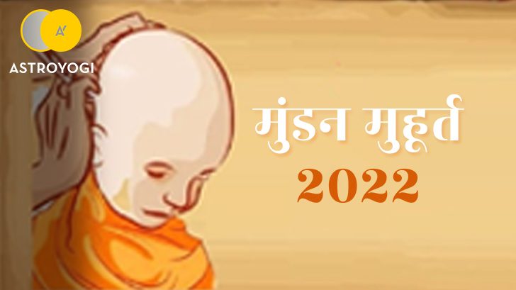 2022 में कौन सा समय एवं तिथि है शुभ मुंडन संस्कार के लिए? जानें