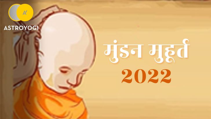 Mundan Muhurat 2022: मुंडन के लिए कौनसी तिथियां है शुभ, जानिए।
