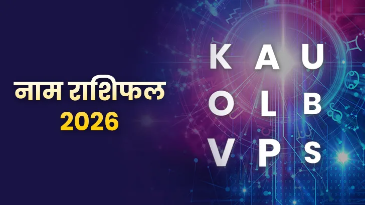 Name Rashifal 2026: नाम के पहले अक्षर से जानें कैसा रहेगा नया साल