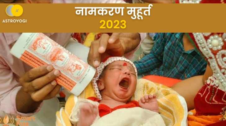 नामकरण मुहूर्त 2023: जानें किन शुभ तिथियों पर करेंअपने बच्चे का नामकरण।