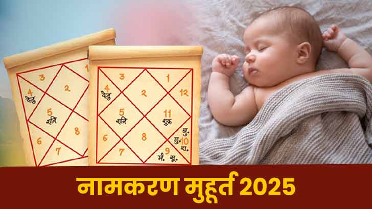 Namakaran Muhurat 2025: जानें 2025 में शुभ नामकरण मुहूर्त, नामकरण तिथि