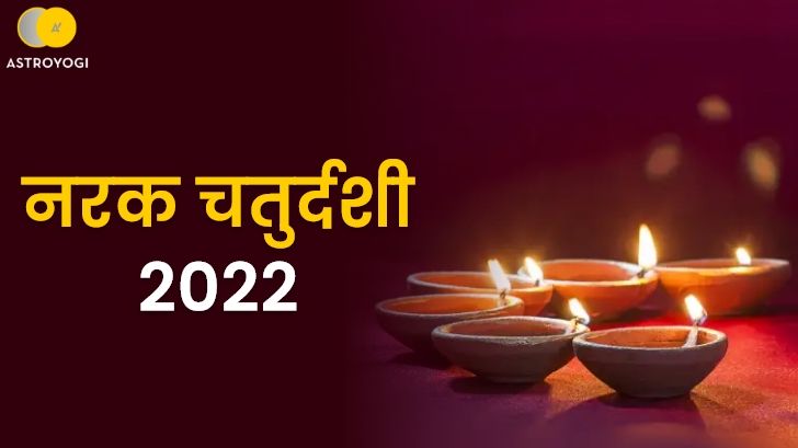 Narak Chaturdashi 2022 - क्यों कहते हैं छोटी दिवाली को नरक रूप या यम चतुदर्शी