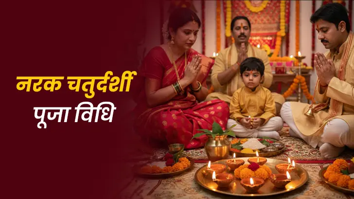 Narak Chaturdashi 2025 Puja Vidhi: जानें नरक चतुर्दशी की पूजा विधि आसान तरीके से