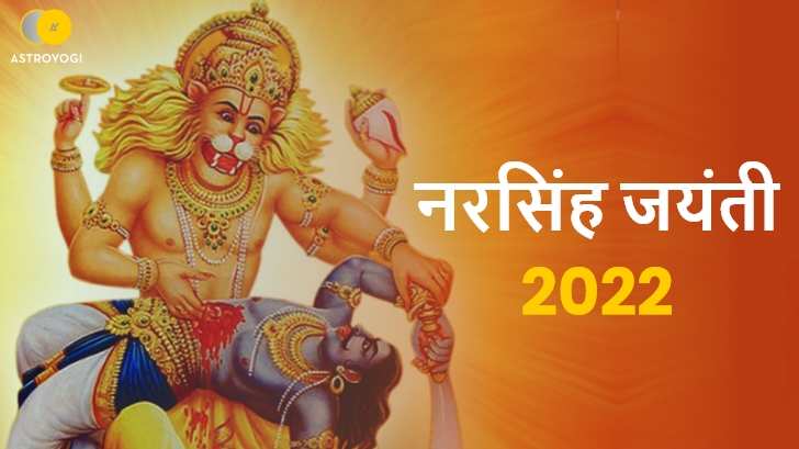 Narasimha Jayanti 2022: कब है नरसिंह जयंती, इस दिन पूजा, व्रत से दूर हो जाते हैं सभी संकट