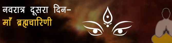 माँ ब्रह्मचारिणी: नवरात्र का दूसरा दिन माँ दुर्गा के ब्रह्मचारिणी स्वरूप की पूजा विधि