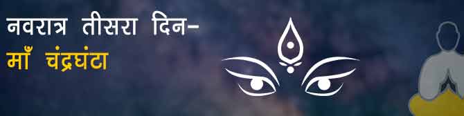 माँ चंद्रघंटा - नवरात्र का तीसरा दिन माँ दुर्गा के चंद्रघंटा स्वरूप की पूजा विधि