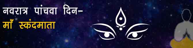 माँ स्कंदमाता: नवरात्र का पाँचवा दिन माँ दुर्गा के स्कंदमाता स्वरूप की पूजा विधि