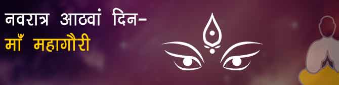 माँ महागौरी: नवरात्र का आठवां दिन माँ दुर्गा के महागौरी स्वरूप की पूजा विधि