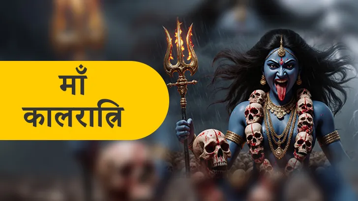 Maa Kaal Ratri: नवरात्रि का सातवां दिन मां दुर्गा सातवां स्वरूप माँ कालरात्रि