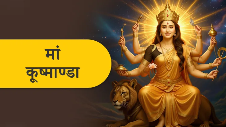 Maa Kushmanda : नवरात्रि का चौथा दिन मां दुर्गा चौथा स्वरूप माँ कूष्माण्डा