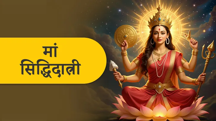 Maa Siddhidatri: नवरात्रि का नौवां दिन मां दुर्गा नवां स्वरूप माँ सिद्धिदात्री