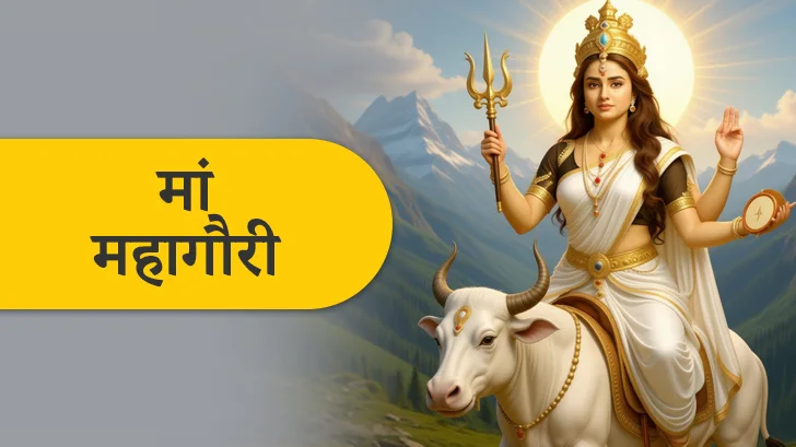 Maa Mahagauri : नवरात्रि का आठवां दिन मां दुर्गा आठवां स्वरूप मां महागौरी