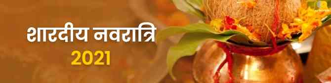 शारदीय नवरात्रि 2021 में करें माँ दुर्गा को प्रसन्न। क्यों विशेष है ये नवरात्रि?