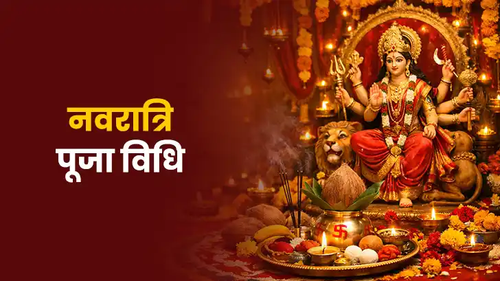 Navratri Pooja Vidhi: नवरात्रि में कैसे करें पूजा ? जानें नौ दिनों की पूजा विधि। Navratri Pooja Vidhi: नवरात्रि में कैसे करें पूजा ? जानें नौ दिनों की पूजा विधि।