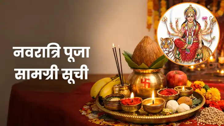 Navratri Puja Samagri List 2026: घटस्थापना से लेकर पूजा तक नवरात्रि के सामान की लिस्ट, जानें पूरी सामग्री।