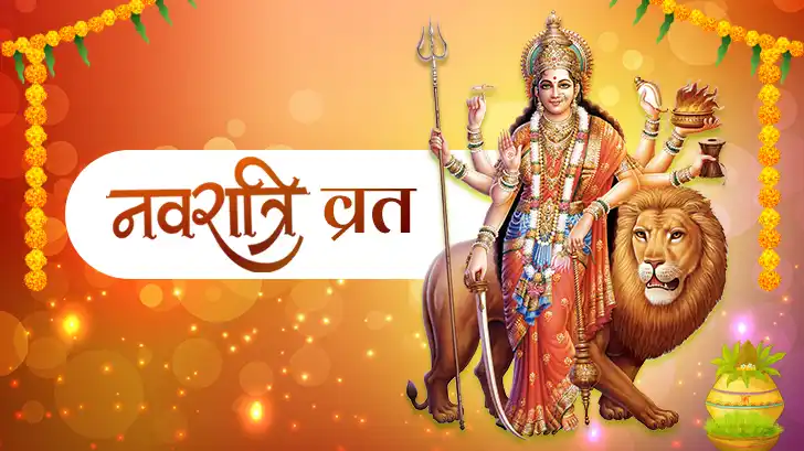 Navratri Vrat Vidhi: नवरात्रि व्रत में क्या खाएं और क्या न खाएं  