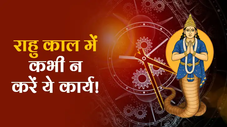 राहुकाल में क्यों है वर्जित ये कार्य? जानें सही उपाय और लाभ।