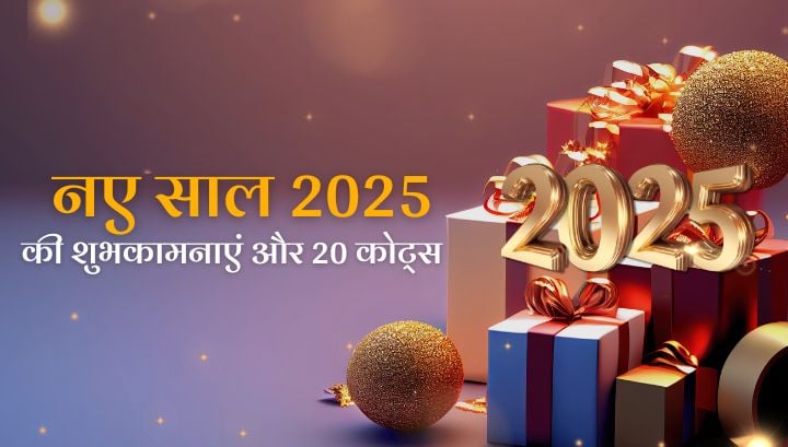 New Year 2025 20 Quotes: नए सफर की शुरुआत प्यार और प्रेरणा के साथ