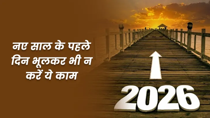 New Year 2026 Tips: साल के पहले दिन न करें ये काम, वरना पूरे साल रहेंगे परेशान।