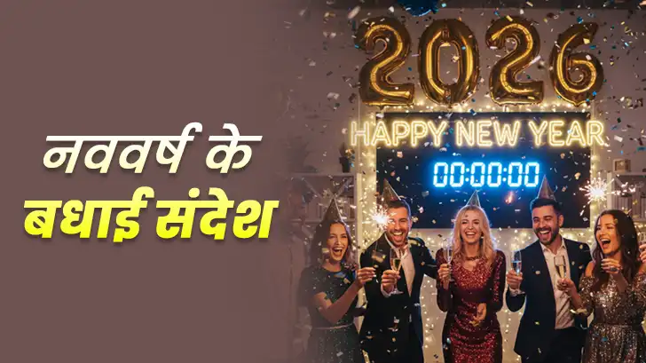 120 New Year Wishes: नववर्ष 2026 के लिए 120 बेहतरीन शुभकामना सन्देश