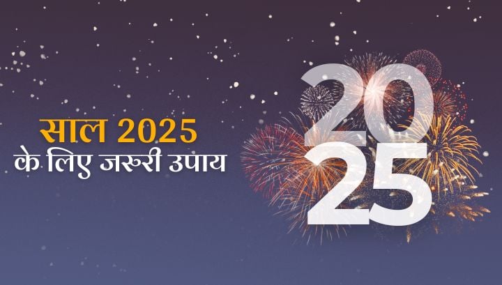 साल 2025 में जरूर करें ये उपाय! खुल जाएगा आपका भाग्य।