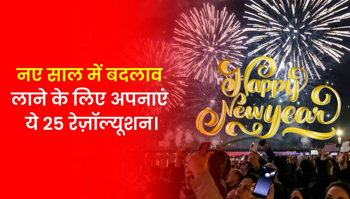 New Year Resolution Ideas 2025: नए साल में अपनाएं ये 25 रेज़ॉल्यूशन।