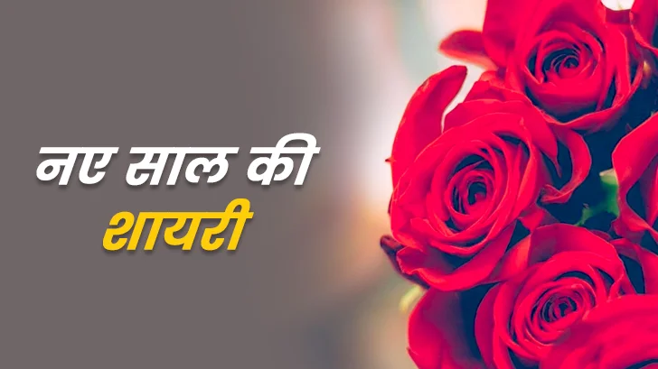 New Year Shayari 2026: नए साल की शुरुआत इन शानदार हिंदी शायरी से करें!