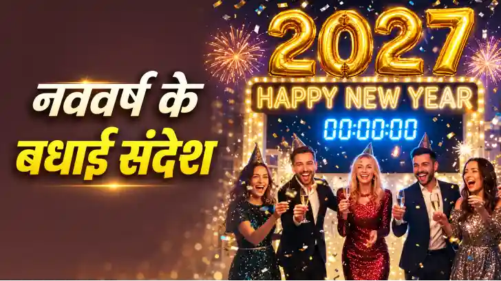 New Year 2027 Wishes in Hindi: नववर्ष 2027 के लिए 120 बेहतरीन शुभकामना संदेश